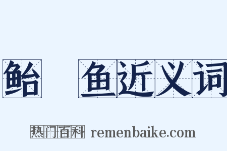 鲐鯣鱼近义词是什么意思的图片
